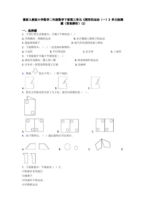 最新人教版小学数学二年级数学下册第三单元《图形的运动(一)》单元检测题(答案解析)(1)