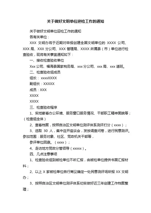 关于做好文明单位迎检工作的通知