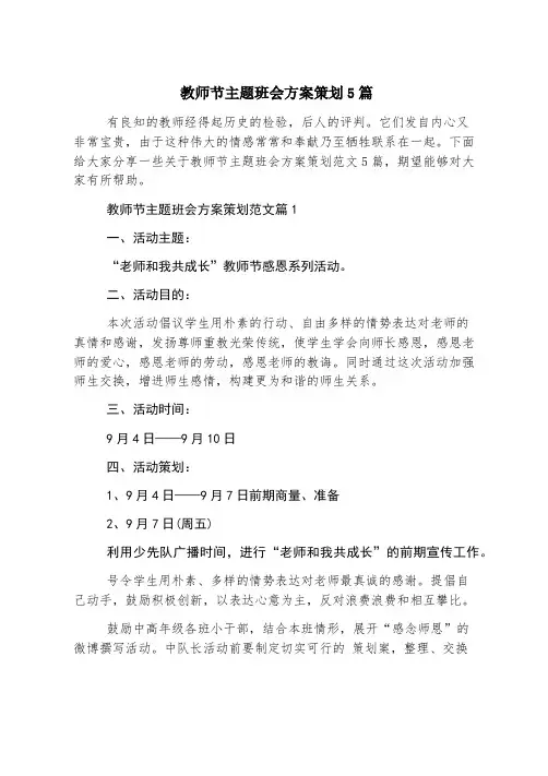 教师节主题班会方案策划5篇