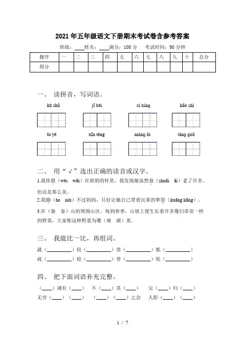 2021年五年级语文下册期末考试卷含参考答案