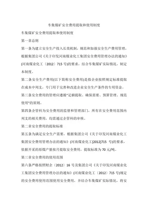 煤矿安全费用提取和使用制度