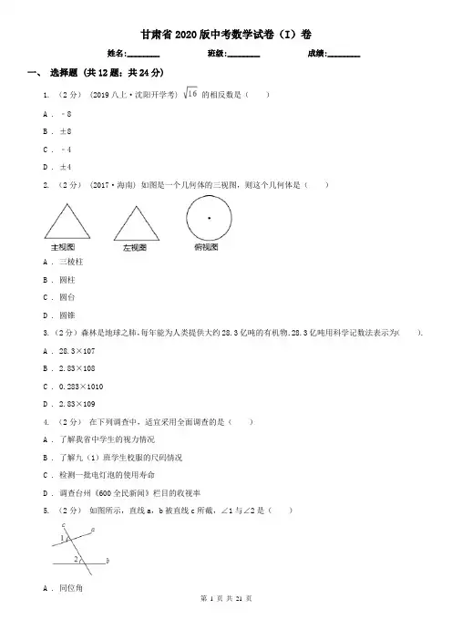 甘肃省2020版中考数学试卷(I)卷
