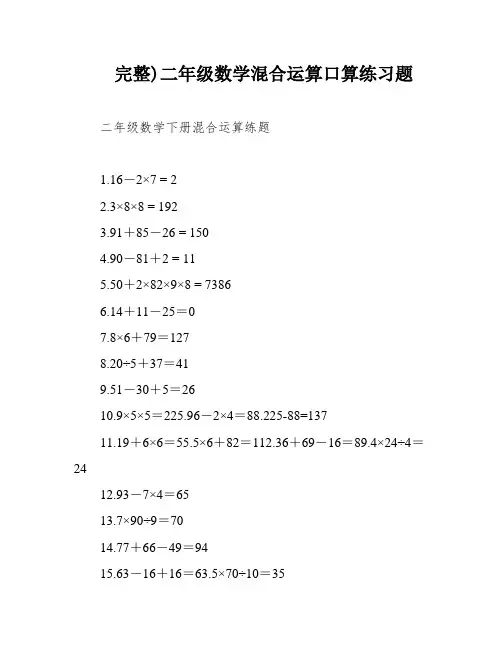 完整)二年级数学混合运算口算练习题
