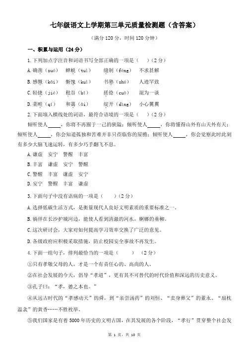 七年级语文上学期第三单元质量检测题(含答案)
