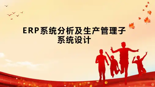 ERP系统分析及生产管理子系统设计