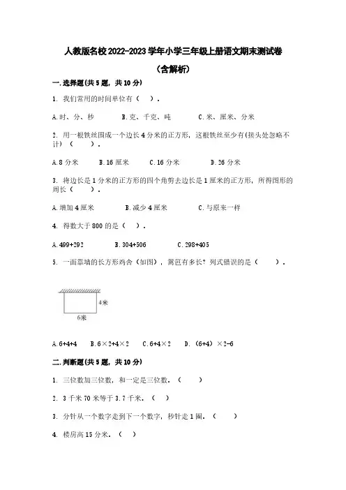 人教版名校2022-2023学年小学三年级上册语文期末测试卷(含解析)