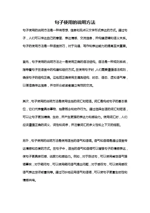 句子使用的说明方法