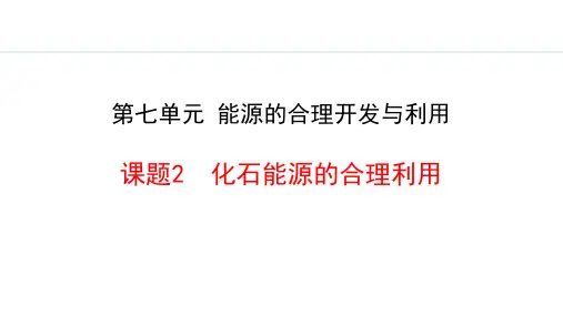 《化石能源的合理利用》能源的合理利用与开发PPT课件
