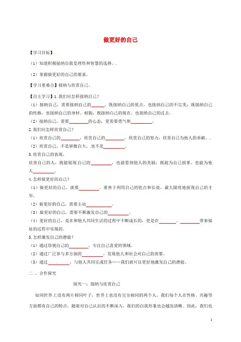 河北省平泉县七年级道德与法治上册 第一单元 成长的节拍 第三课 发现自己 第2框 做更好的自己学案(