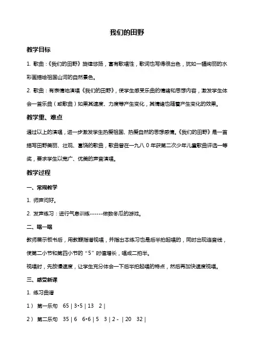 苏教版四年级上册音乐教案 我们的田野教学设计