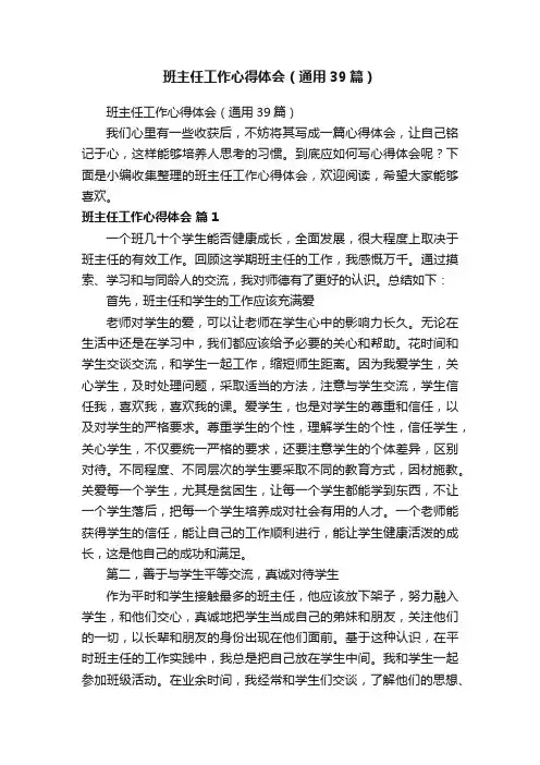 班主任工作心得体会（通用39篇）