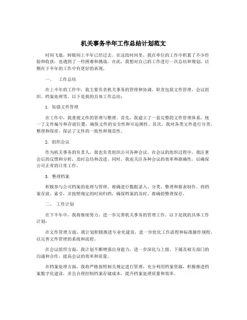 机关事务半年工作总结计划范文