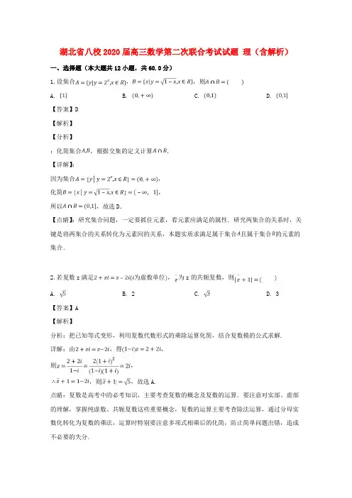 湖北省八校2020届高三数学第二次联合考试试题 理(含解析)