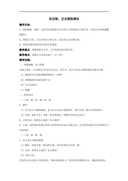 三年级上册数学教案-6.2 长方形正方形的周长 ｜冀教版(2)