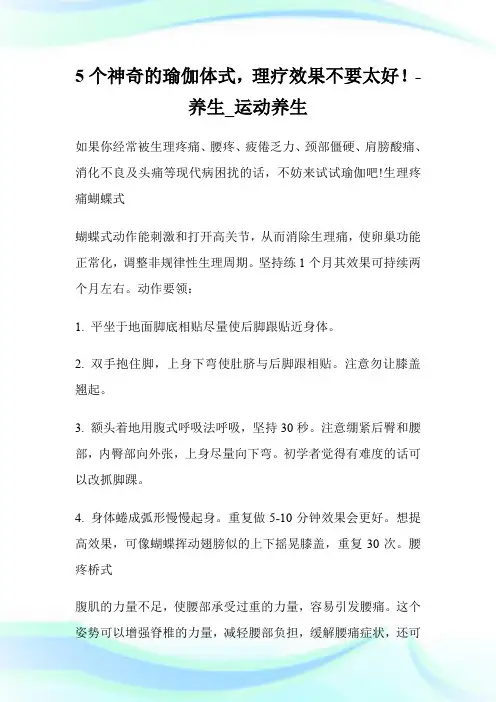 5个神奇的瑜伽体式,理疗效果不要太好!-养生_运动养生.doc