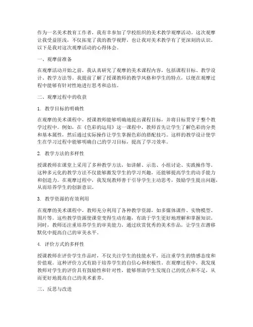 教学观摩美术课心得体会
