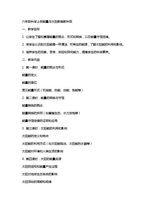 六年级科学上册能量与太阳教案教科版