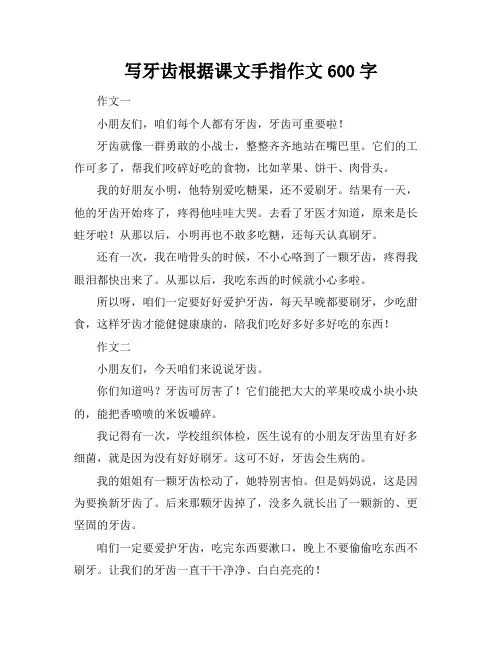 写牙齿根据课文手指作文600字