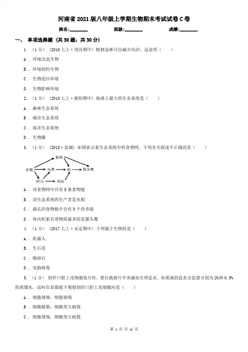 河南省2021版八年级上学期生物期末考试试卷C卷