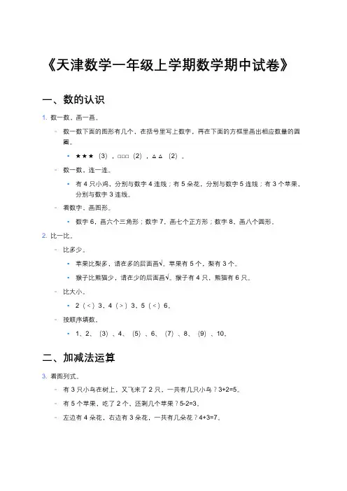 《天津数学一年级上学期数学期中试卷》