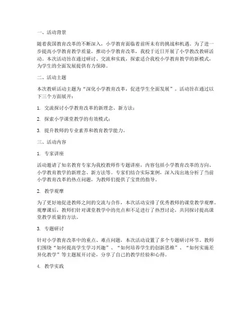 小学教改教研活动简报