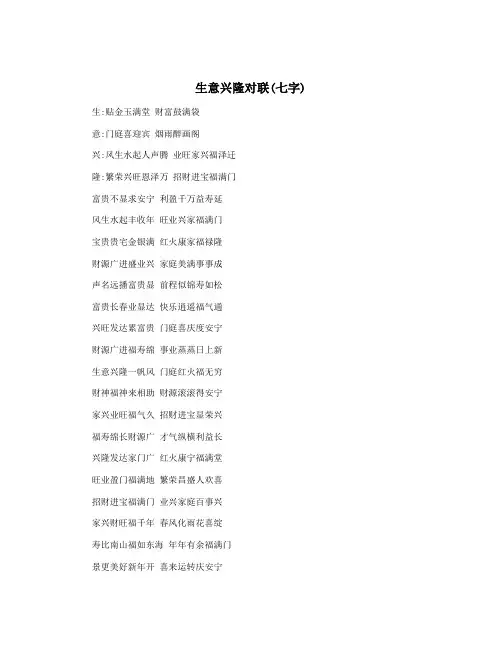 生意兴隆对联(七字)