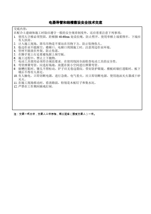 电线导管和线槽敷设工程安全技术交底