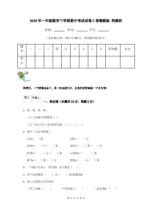 2019年一年级数学下学期期中考试试卷C卷豫教版 附解析