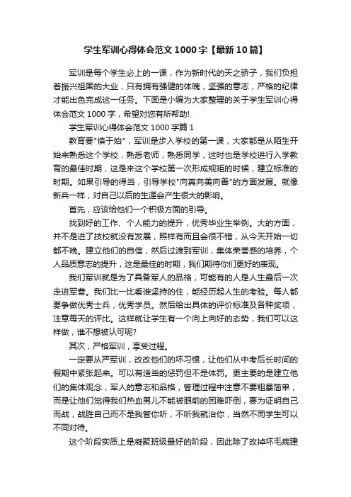 学生军训心得体会范文1000字【最新10篇】
