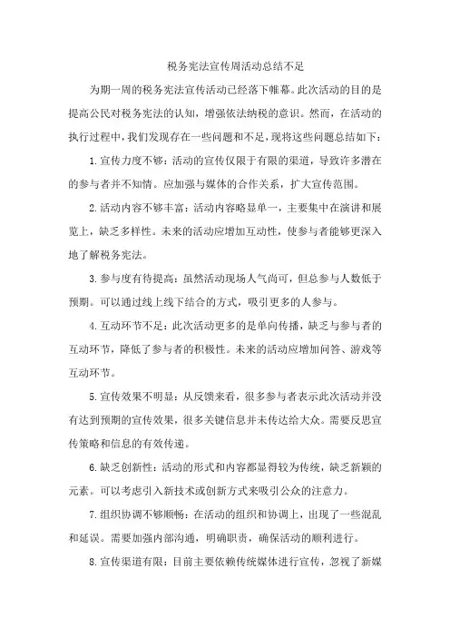 税务宪法宣传周活动总结不足