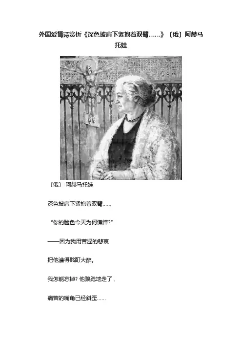 外国爱情诗赏析《深色披肩下紧抱着双臂……》〔俄〕阿赫马托娃