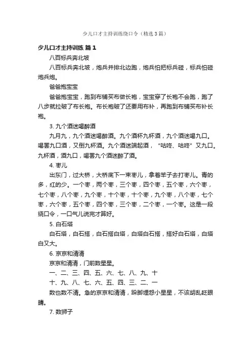 少儿口才主持训练绕口令（精选3篇）