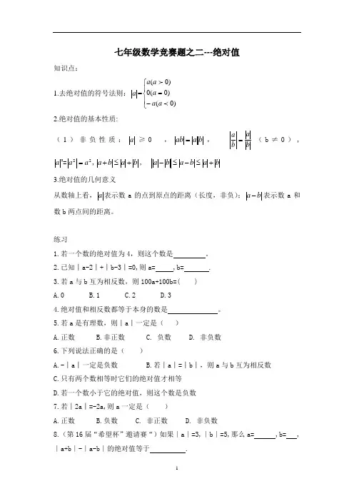 七年级数学竞赛训练题(绝对值)