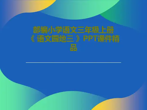 部编小学语文三年级上册 《 语文园地三 》PPT课件精品PPT共29页