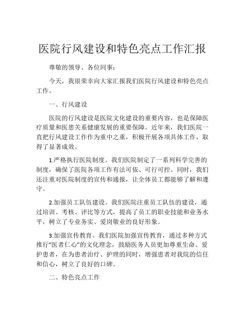 医院行风建设和特色亮点工作汇报
