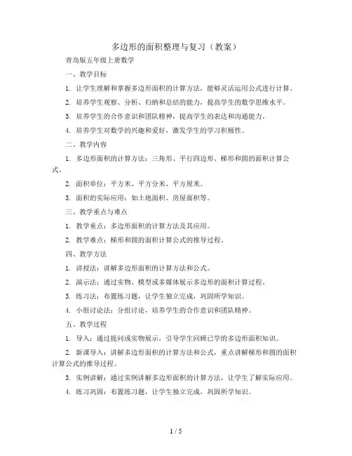 多边形的面积整理与复习(教案)青岛版五年级上册数学