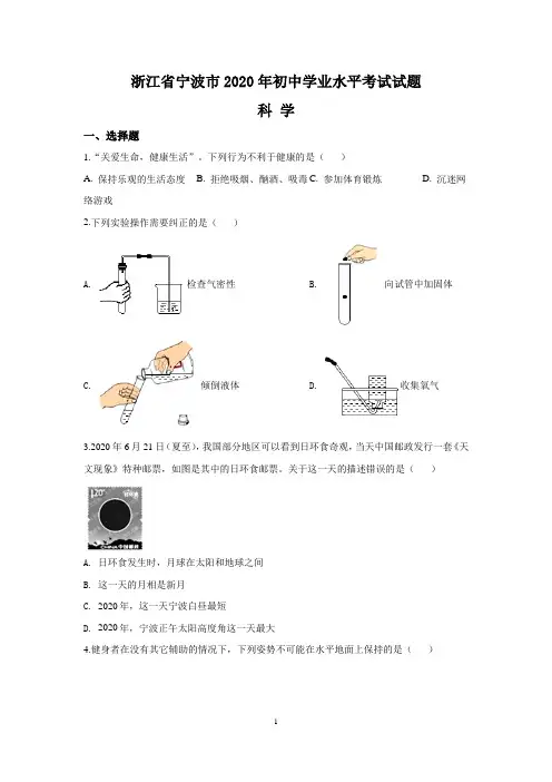 浙江省宁波市2020年中考科学试题(含答案与解析)