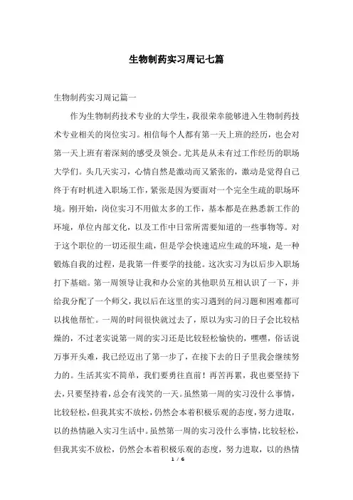 生物制药实习周记七篇