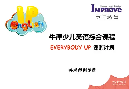 英浦教育 牛津少儿英语Everybody U 课时计划 