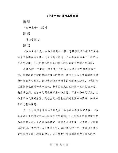 《生命生命》读后感格式版(2篇)