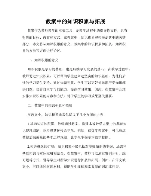 教案中的知识积累与拓展