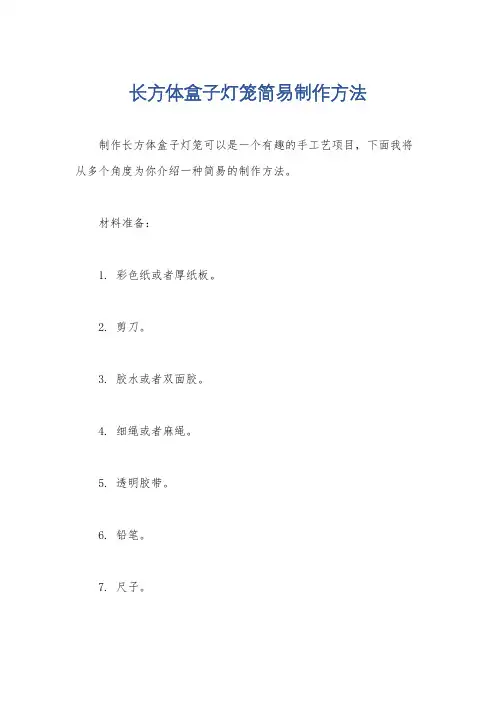 长方体盒子灯笼简易制作方法