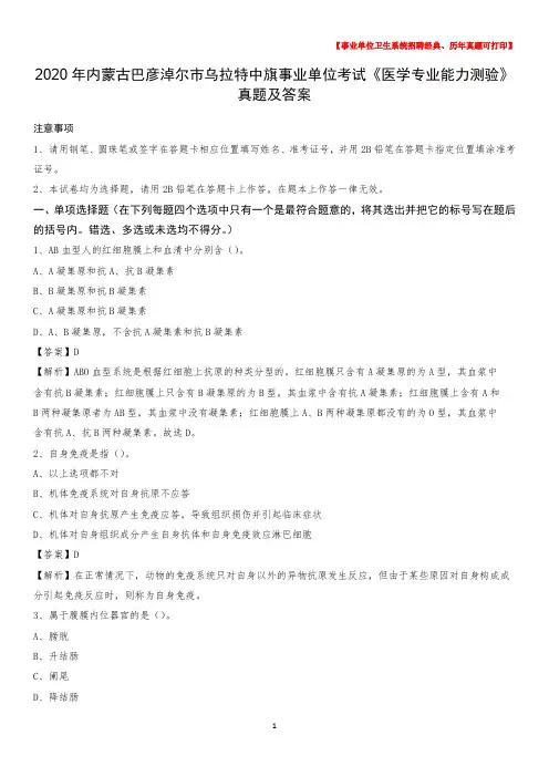 2020年内蒙古巴彦淖尔市乌拉特中旗事业单位考试《医学专业能力测验》真题及答案