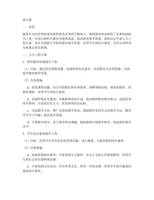 学校开展五大工程方案(3篇)