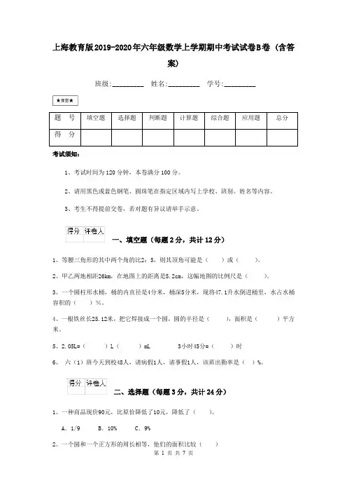 上海教育版2019-2020年六年级数学上学期期中考试试卷B卷 (含答案)