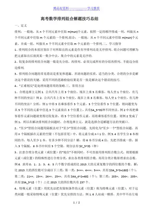 高考数学排列组合解题技巧总结