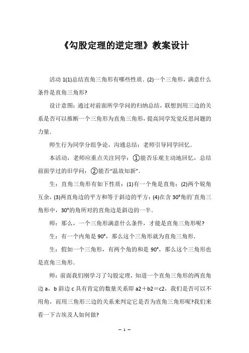 《勾股定理的逆定理》教案设计