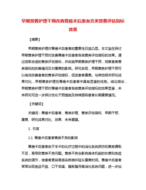 早期营养护理干预改善胃癌术后患者各类营养评估指标效果