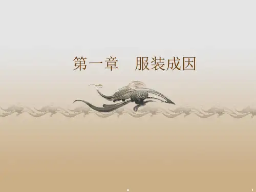 西方服装史第一章服装的起源