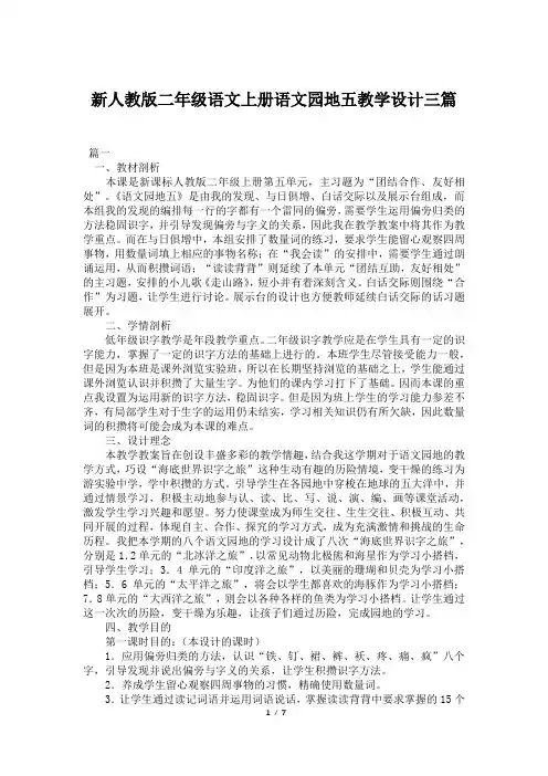 新人教版二年级语文上册语文园地五教学设计三篇